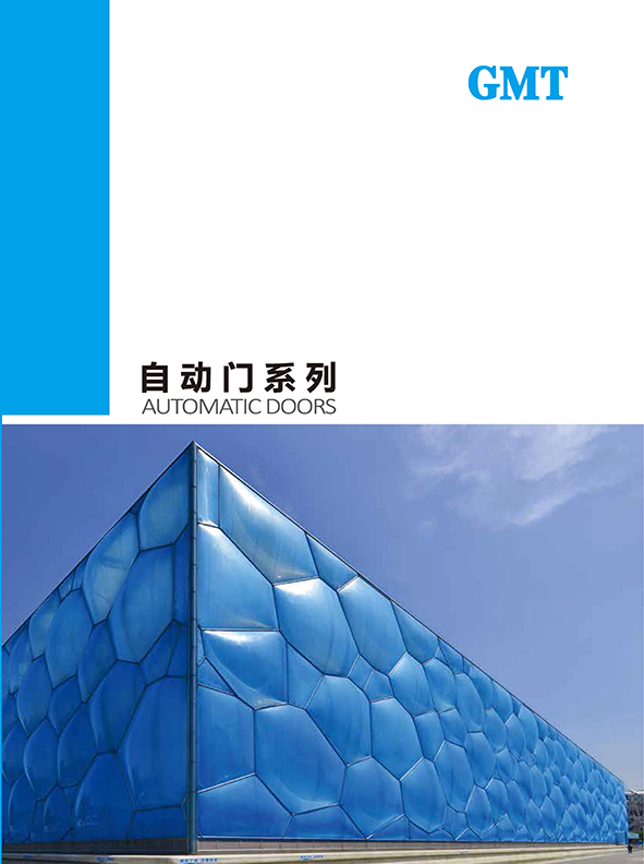 GMT自動門香蕉视频APP免费下载畫冊_頁麵_01.jpg