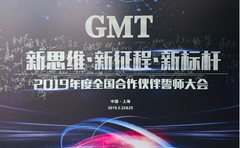 新思維·新征程·新標杆 | 2019年度GMT全國合作夥伴誓師大會圓滿落幕！
