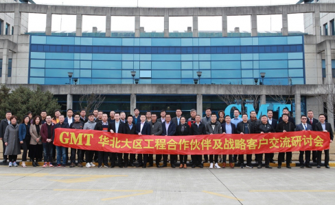 凝心聚勢|GMT華北大區工程合作夥伴及戰略客戶交流研討會成功舉辦！