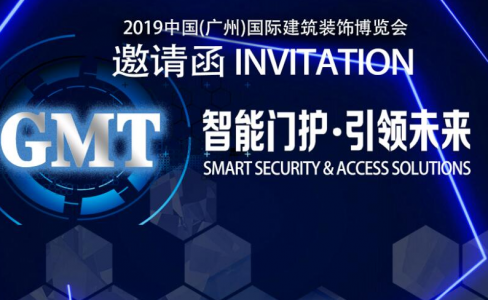廣州建博會 | GMT智能門護，邀您啟航！