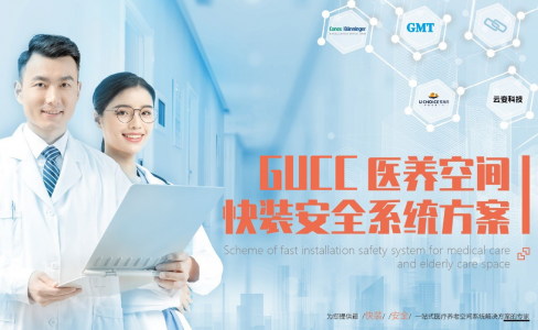 發布了！GUCC醫養空間快裝安全係統方案
