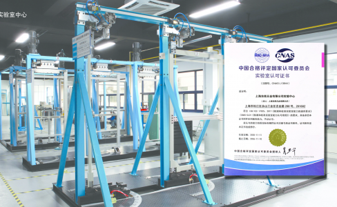 實至名歸 | 上海香蕉三级片免费五金實驗中心通過CNAS認證